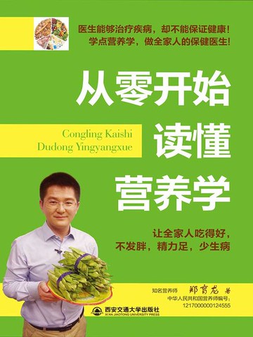 【電子書】从零开始读懂营养学