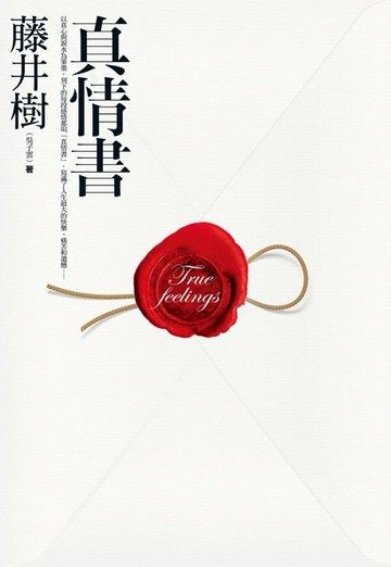 【電子書】真情書