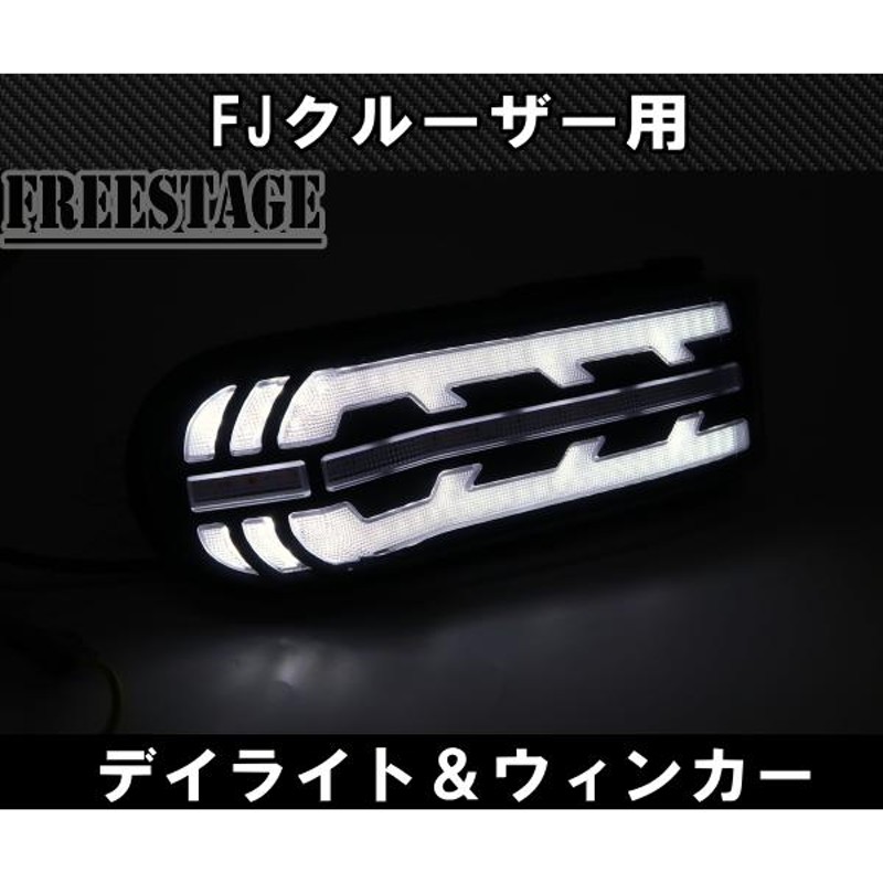 FJクルーザー用 LEDシーケンシャルウィンカー＆デイライト カスタム ドレスアップ スモーク 全年式対応 | LINEブランドカタログ