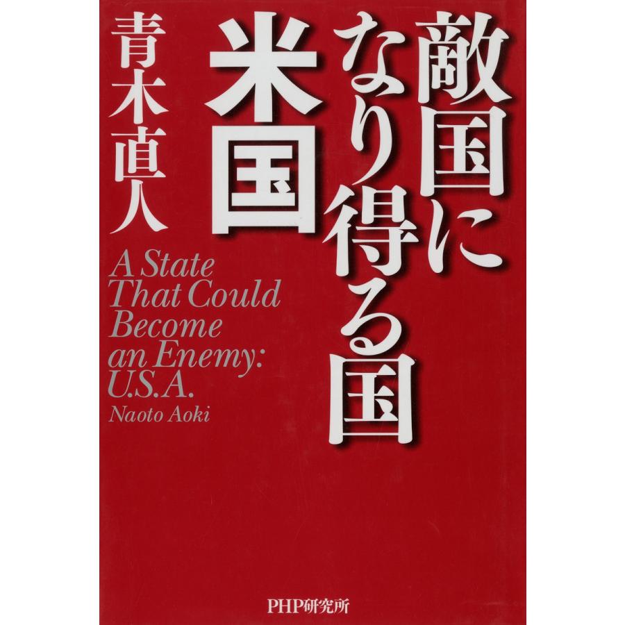 敵国になり得る国・米国 青木直人