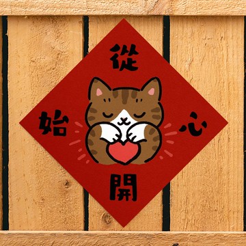 從心開始【HitoCat 吉豆貓】春聯 揮春 斗方 伴手禮 利是封