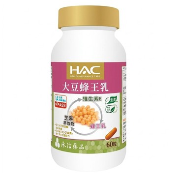 永信藥品 HAC 哈克麗康 大豆蜂王乳膠囊  60顆  1罐