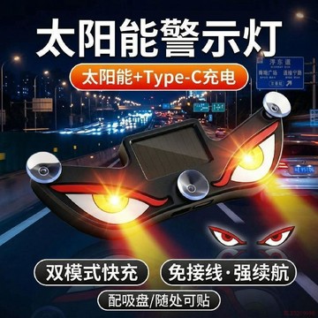 桃園出貨✨26年通用型太陽能USB兩用可愛惡魔之眼LED車載警示燈可充電幻彩燈