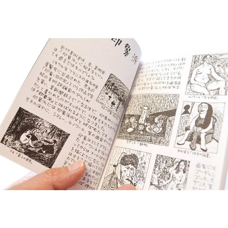 中ザワヒデキ著 『近代美術史テキスト―印象派からポスト・ヘタうま・イラストレーションまで―』