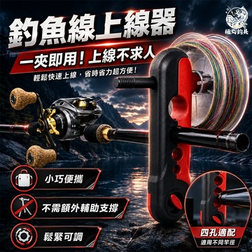 【極丸漁具】釣魚線上線器 上線器 釣線纏線器 繞線器 釣竿上線器 便攜上線器 上線棒 捲線器 纏線器