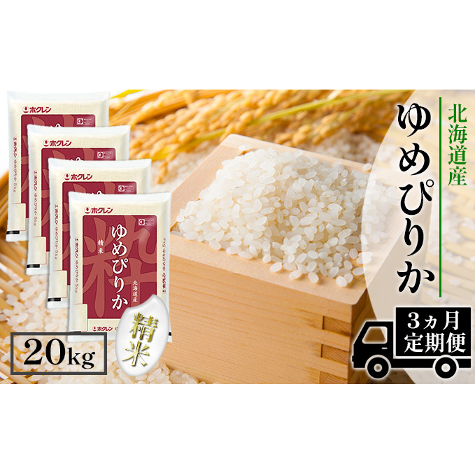 定期便 3ヶ月連続3回 北海道産 ゆめぴりか 精米 20kg 米 特A 獲得 白米 お取り寄せ ごはん 道産 ブランド米 20キロ お米 ご飯 米 北海道米 ようてい農業協同組合  ホクレン 送料無料