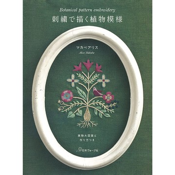 マカベアリス Alice Makabe 植物刺繡書《用刺繡描繪植物圖樣》附：實體大小圖案型紙【東京卡通漫畫專賣店】