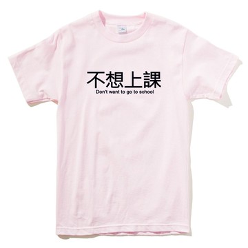 不想上課 短袖T恤 淺粉紅色 中文 漢字 文青 文字 廢話 口白 趣味