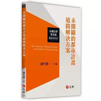 <麗文校園購> 未開闢的都市計畫道路解決方案 謝哲勝.王進祥.陳錫禎.林睿.蕭輔導.陳明燦.許兆慶.邱若曄.江嘉琪 9789575110499