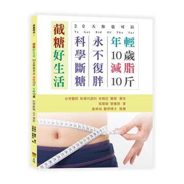 截糖好生活(30天你也可以減脂10斤.年輕10歲.科學斷糖永不復胖)