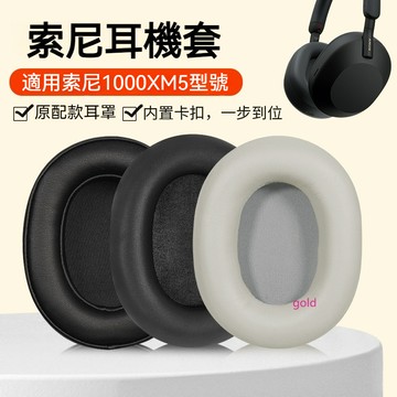 【現貨】Sony索尼WH-1000XM5耳罩 頭戴式原配 無線降噪xm5耳機套 海綿套 皮套 頭梁保護套 頭梁套