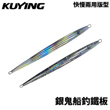 KUYING 酷影 銀鬼船釣鐵板 船釣鐵板 北三紅魽 快慢鐵兩用 煙仔虎鐵板  B426
