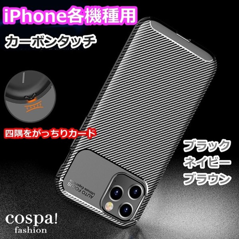 Iphoneケース 各機種 12 11 X Xs Xr 6 7 8 カーボン調 ソフト 放熱 丈夫 おしゃれ 人気 安い スマホカバー アイフォン 通販 Lineポイント最大0 5 Get Lineショッピング