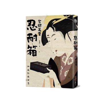 忍耐箱(經典回歸版)