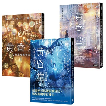 桐谷直：《心想事成雜貨店 黃昏堂》（全3書）