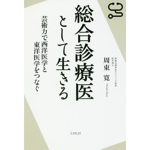 総合診療医として生きる 周東寛