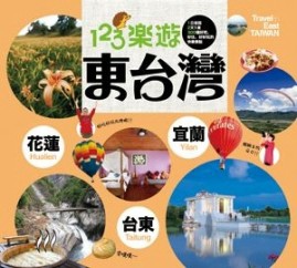 123樂遊東台灣（全）【二手書_良好】TAAZE讀冊生活