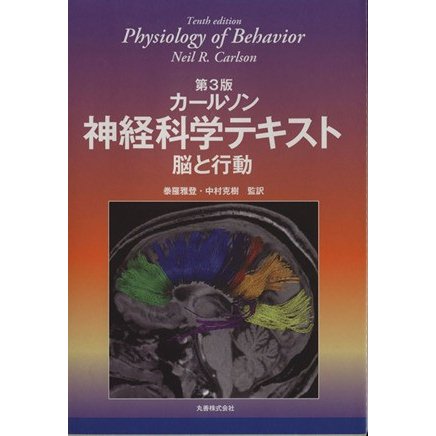 カールソン神経科学テキスト／カールソン(著者),泰羅雅登(著者)