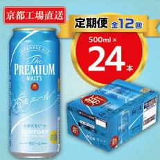 天然水ビール工場京都直送　プレモル香るエール500ml24本 全12回