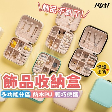 ［台灣快發］耳環收納盒 飾品收納盒 飾品盒 手飾盒 項鍊收納盒 首飾收納盒 珠寶盒 飾品收納