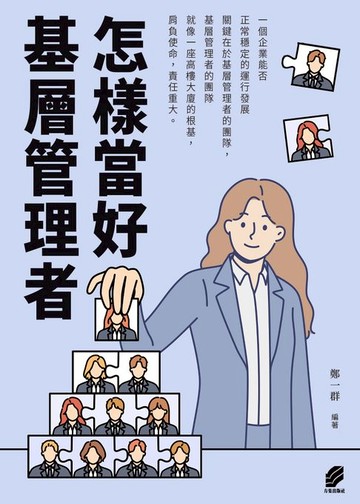 【電子書】怎樣當好基層管理者
