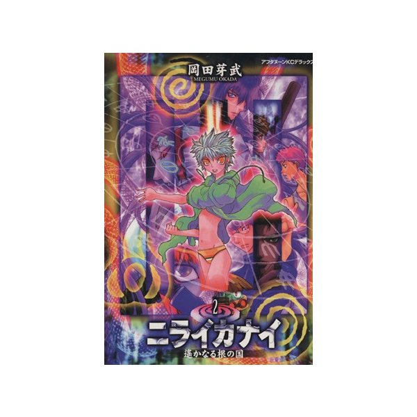 ニライカナイ ２ 遥かなる根の国 ｋｃデラックス 岡田芽武 著者 通販 Lineポイント最大0 5 Get Lineショッピング