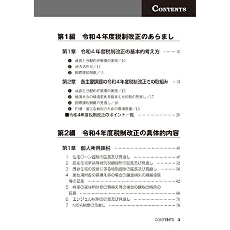 令和4年度 よくわかる税制改正と実務の徹底対策