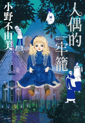 Ghost Hunt 惡靈系列（2）：人偶的牢籠[二手書_良好]
