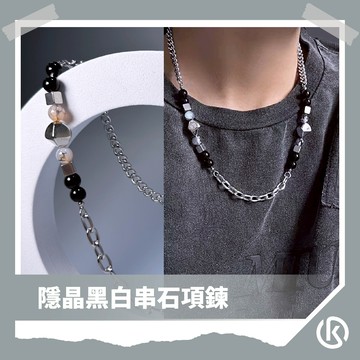 隱晶黑白串石項鍊 中性鏈條項鍊 黑灰珠飾混搭設計 KENTA街頭風男生可戴款 健太選物⋆˖°