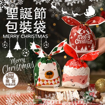 現貨！快速出貨！聖誕節包裝袋 兔耳朵包裝袋 童節禮物 生日禮物 包裝袋 禮物袋 婚禮小物 聖誕節包裝 聖誕節 禮物 包裝