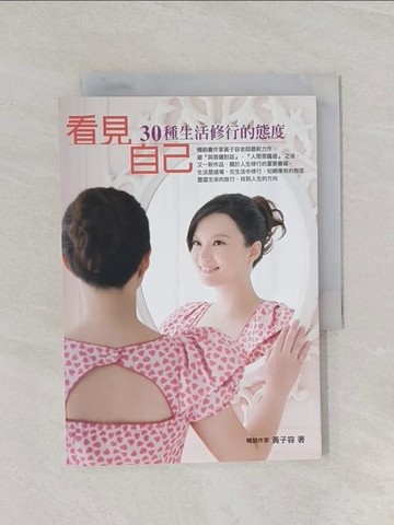 【書寶二手書T1／宗教_RAO】看見自己30個生活修行的態度_黃子容