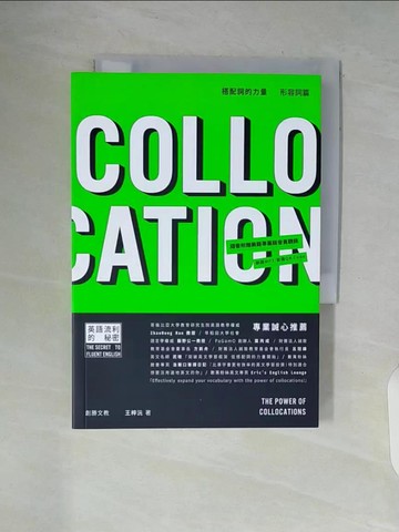 【書寶二手書T4／語言學習_WAT】搭配詞的力量Collocations：形容詞篇_王梓沅