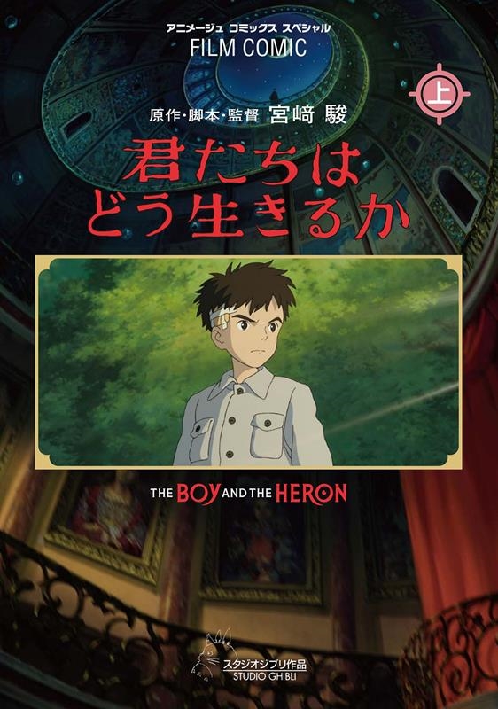 宮崎駿 「君たちはどう生きるか 上 アニメージュコミックススペシャル」 COMIC