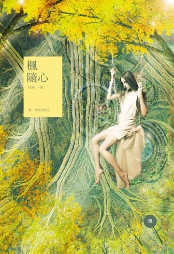 楓隨心(限)[二手書_良好]
