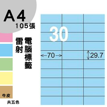龍德 電腦標籤紙 30格 LD-834-B-A  淺藍色 105張  影印 雷射 噴墨 三用 標籤 出貨 貼紙