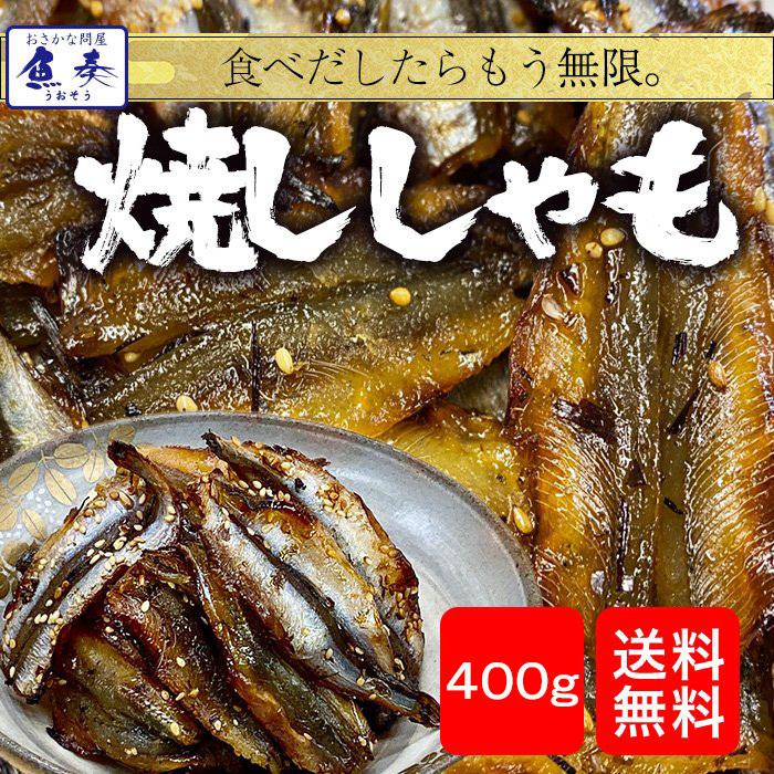 焼ししゃも シシャモ 400g みりん干し 在宅 酒の肴 ゆうパケット便 メール便