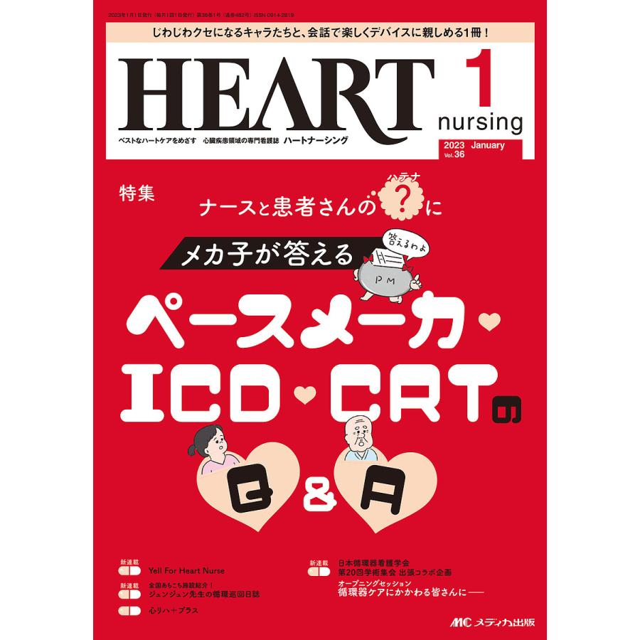 ハートナーシング ベストなハートケアをめざす心臓疾患領域の専門看護誌 第36巻1号