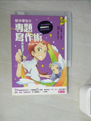 【書寶二手書T7／進修考試_WJY】給中學生的專題寫作術_謝其濬