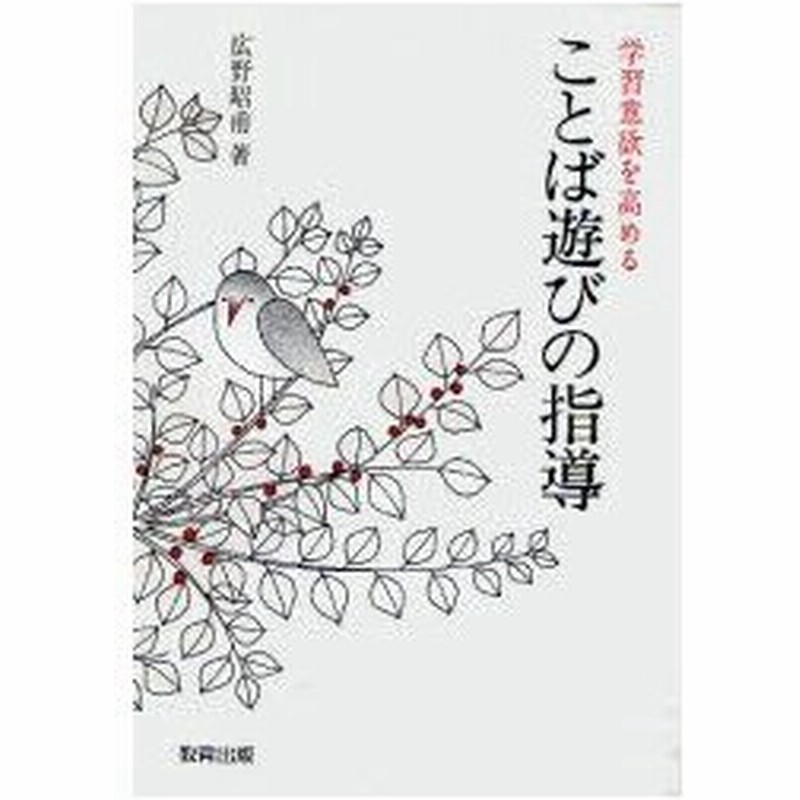 新品本 ことば遊びの指導 学習意欲を高める 広野昭甫 著 通販 Lineポイント最大0 5 Get Lineショッピング