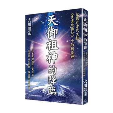 天御祖神的降臨：記載在古代文獻《秀真政傳紀》中的創造神