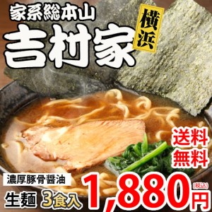 ラーメン 吉村家 家系総本山 送料無料 3食 家系ラーメン 横浜 豚骨醤油 生麺 お取り寄せ ご当地ラーメン