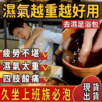 【現貨現發】除濕足浴包 濕重 勞累 濕氣多 泡腳粉 艾草 艾草包 久坐 上班族 累 泡腳包 泡腳 足浴包 泡足