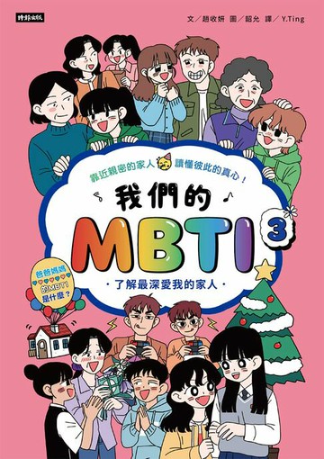 【電子書】我們的MBTI 3：了解最深愛我的家人