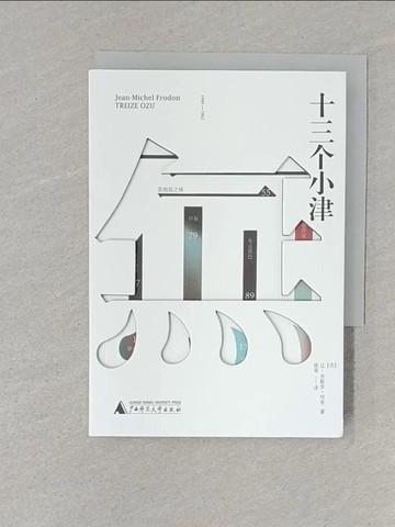 【書寶二手書T1／影視_S6M】十三個小津_簡體_讓·米歇爾·付東, 陳雨