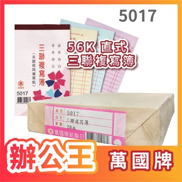 【辦公王】萬國牌  5017 56K三聯複寫簿 一封20本