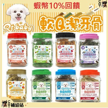 Qt baby 軟Q潔牙骨  500g【特價237元⭐內祥】】機能食材 狗狗潔牙骨 潔牙棒 潔牙骨 狗零食 狗潔牙