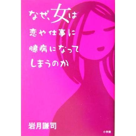 なぜ、女は恋や仕事に臆病になってしまうのか／岩月謙司(著者)