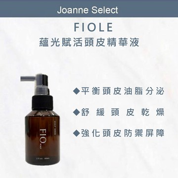｜Joanne's｜FIOLE蘊光賦活頭皮精華液 60ml｜平衡油脂｜舒緩頭皮｜沙龍級頭皮保養