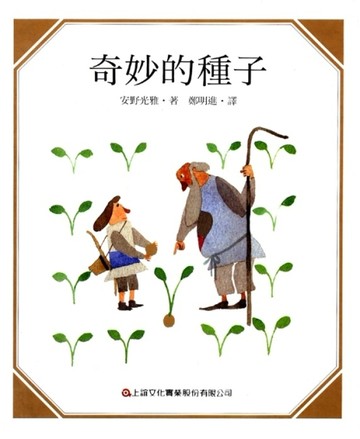 奇妙的種子[二手書_良好]