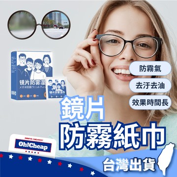 【眼鏡防霧巾】防霧紙巾 鏡片防霧巾 防霧布 鏡片布 防霧眼鏡布 防霧眼鏡布 鏡片清潔 眼鏡清潔 眼鏡防霧擦拭紙